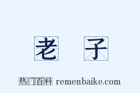 老爺子是什么意思的图片